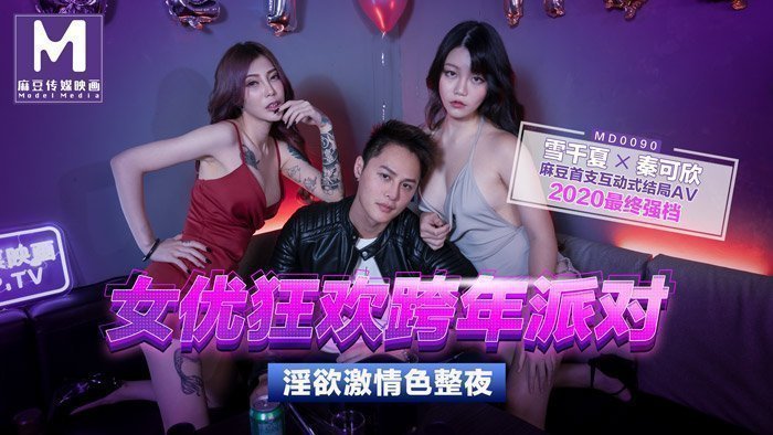 麻豆AV【桃视频】女优狂欢跨年派对 - 淫欲激情色整夜