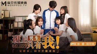 麻豆AVMD0229 班上男生只有我 一覺醒來同學開腿迎接