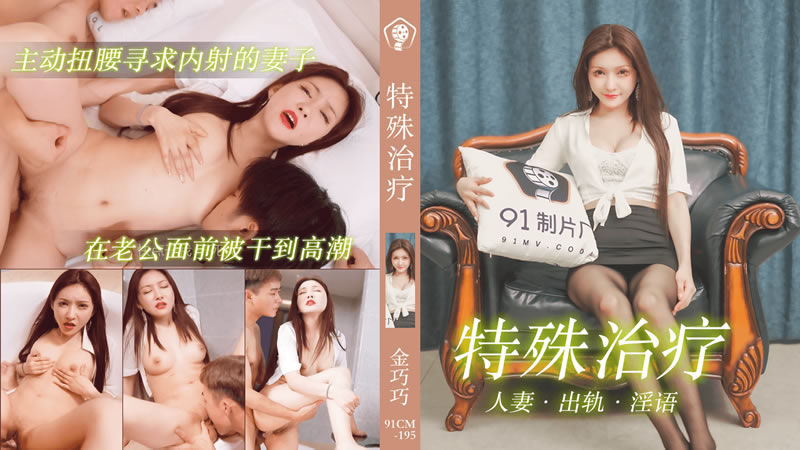 国产自拍【果冻传媒】【91CM-195】【特殊治疗】【金巧巧】【主动扭腰寻求内射的妻子 在老公面前被干到高潮】