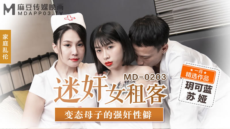 国产自拍迷奸女租客（MD0203）