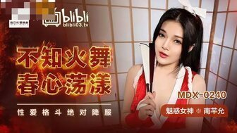 麻豆AVMDX0240 不知火舞春心蕩漾 性愛格鬥絕對降服