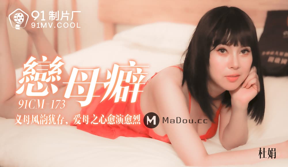 国产自拍91CM-173 戀母癖 義母風韻猶存 愛母之心愈演愈烈
