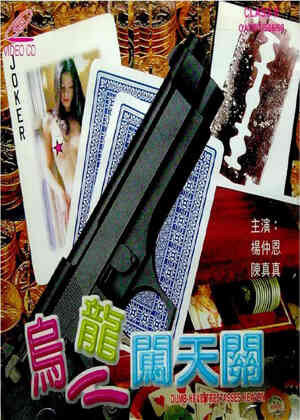 伦理片,三级片乌龙闯天关