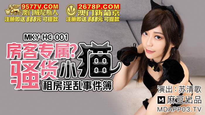 国产自拍MKY-HC-001 租房淫亂事件簿 房客專屬騷貨小貓