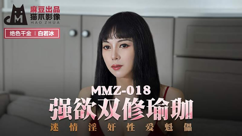 国产自拍强欲双修瑜伽（猫爪影像 MMZ018）麻豆传媒