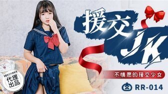 麻豆AVRR014 援交JK 不情願的援交少女