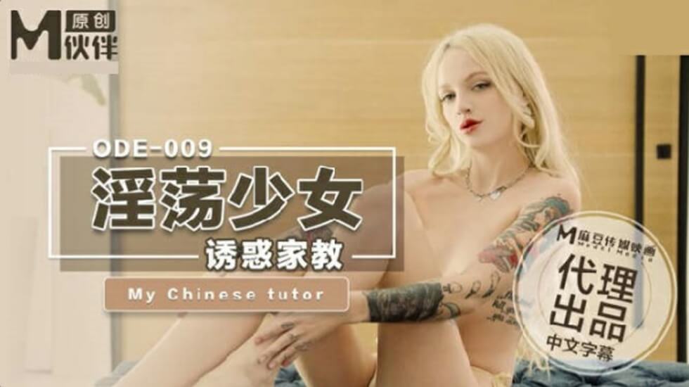 麻豆AV麻豆传媒-淫荡少妇诱惑家教