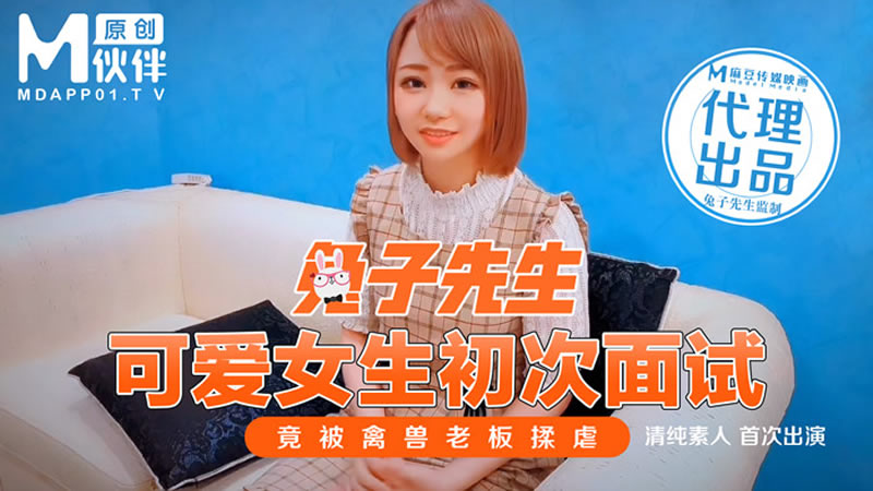 国产自拍可爱女生初次面试（兔子先生）麻豆传媒