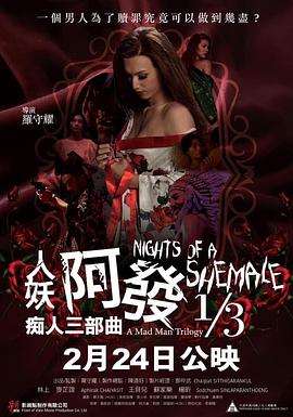 伦理片,三级片人妖阿发 痴人三部曲 1280高清粤语中字版