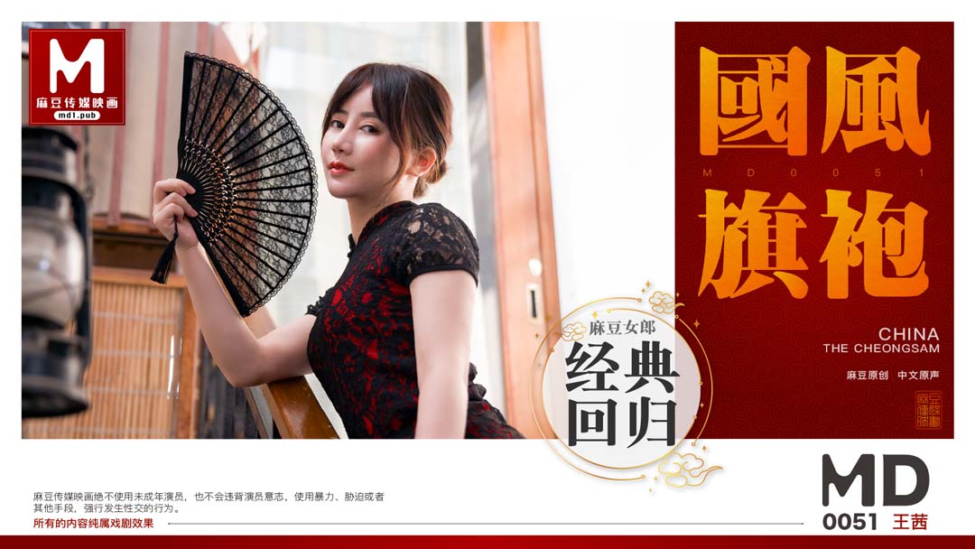 麻豆AVMD0051_國風旗袍官网王茜.