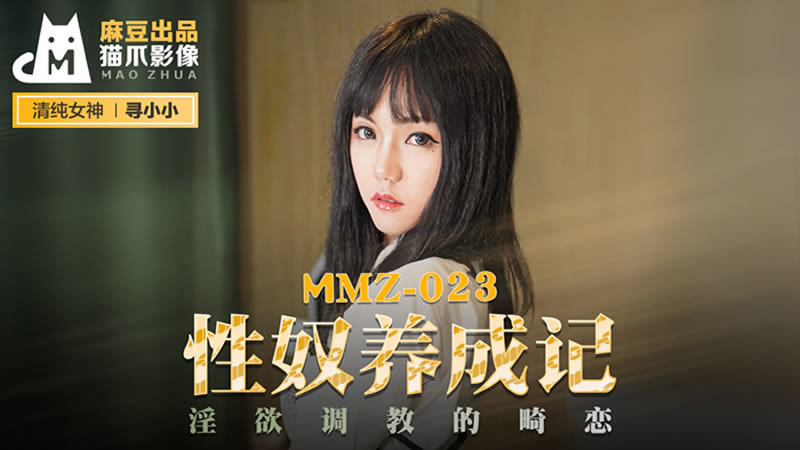 国产自拍性奴养成记（猫爪影像 MMZ023）麻豆传媒
