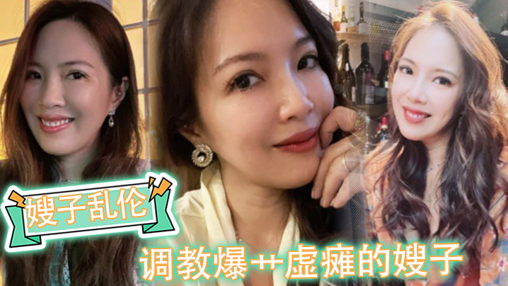 国产自拍【嫂子乱伦】调教爆艹虚瘫的嫂子，内射直播给海友看，撸射一裤子