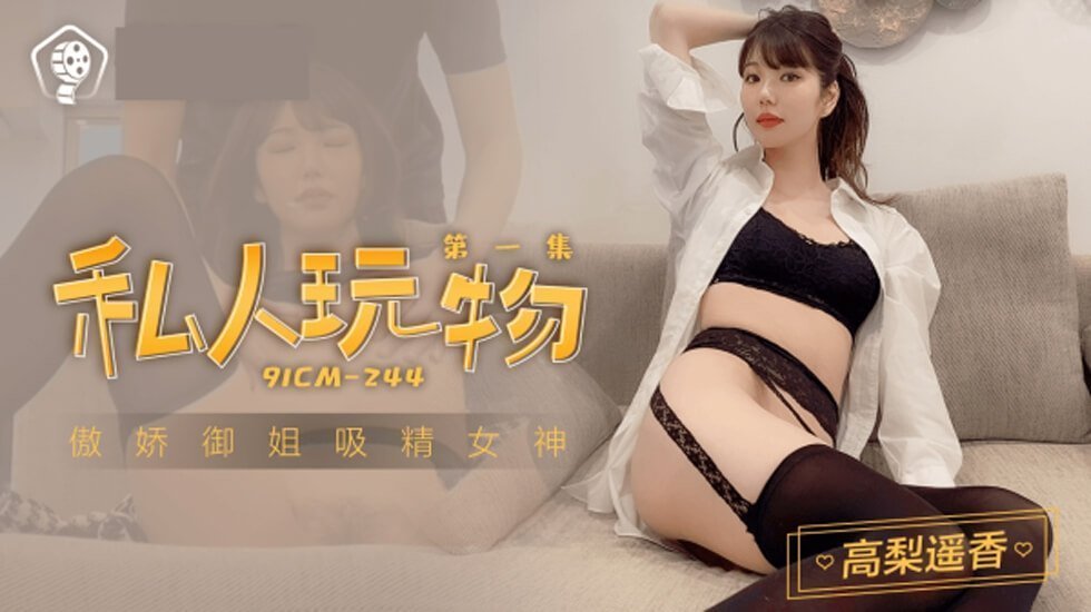 麻豆AV果冻-私人玩物1-高梨遥香。