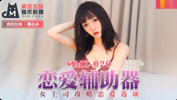 麻豆AVMMZ-020恋爱辅助器-寻小小