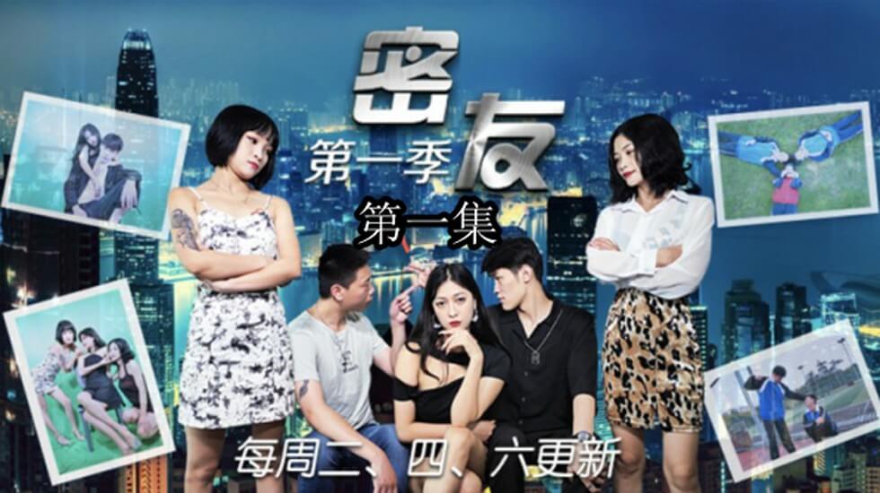 国产自拍精东影业-密友第一集