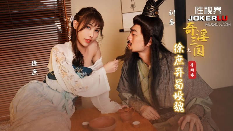 国产自拍【性视界】【XSJ141】【奇淫三国之徐庶弃蜀投魏】【季妍希】