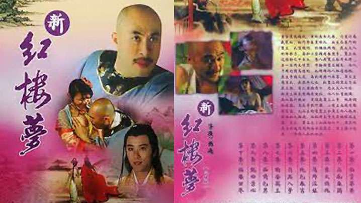 伦理片,三级片【香港】新紅樓夢 10 極樂世界(2005)