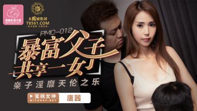 国产自拍国产AV 蜜桃影像传媒 PMC012 暴富父子共享一女 唐茜