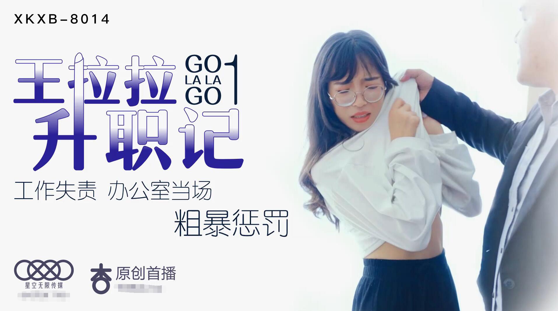 国产自拍星空传媒王XK8014拉拉升职记1-辰悦