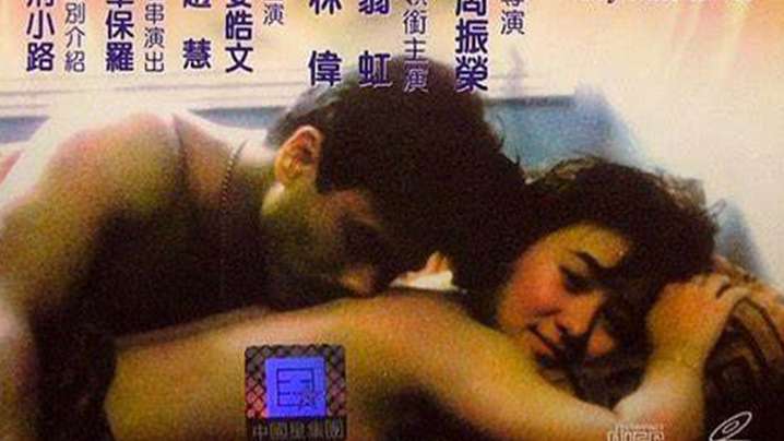 伦理片,三级片AI修复【香港】情難自制(1993)
