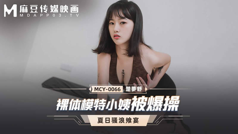 国产自拍裸体模特小姨被爆操（MCY0066）麻豆传媒
