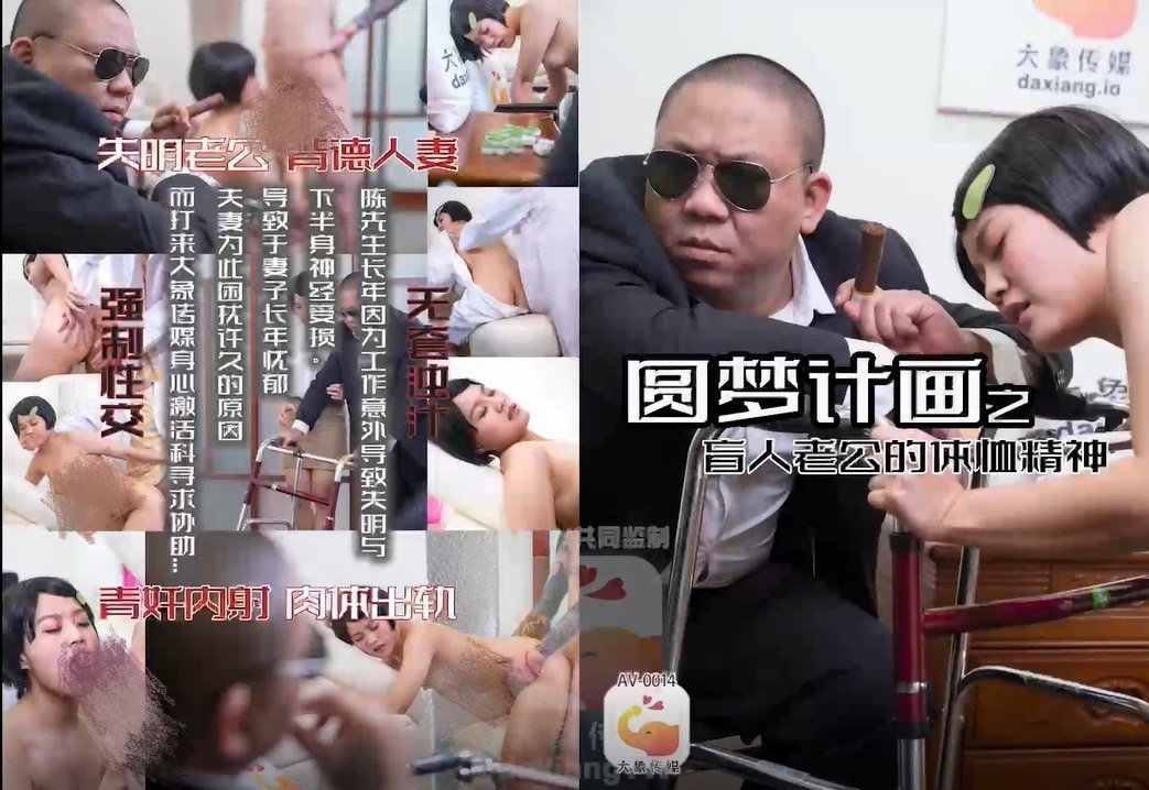 国产自拍AV-0014 圓夢計畫之盲人老公的體恤精神