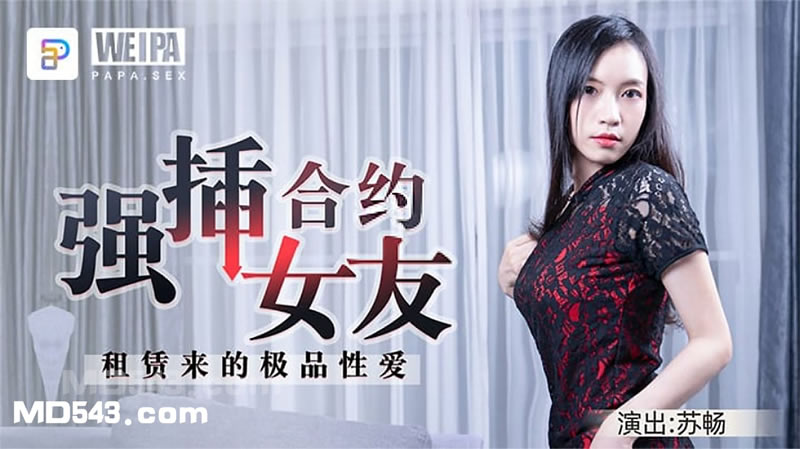国产自拍强插合约女友（微啪特制）