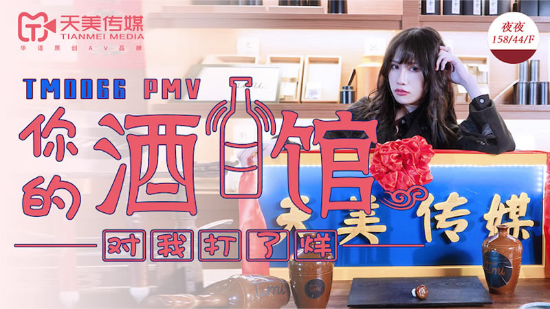 国产自拍【天美传媒】【TM0066】【你的酒馆对我打了烊】【夜夜】