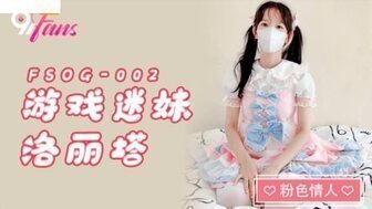 麻豆AVFSOG001 遊戲迷妹洛麗塔 肛塞乳夾調教萌妹