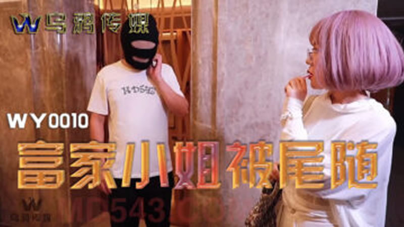 国产自拍富家小姐被尾随（WY0010）乌鸦传媒