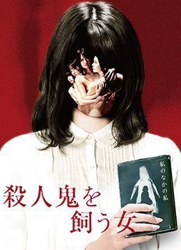 伦理片,三级片杀人鬼的女人TheWomanWhoKeepsaMurderer2019BD1080P日语中字