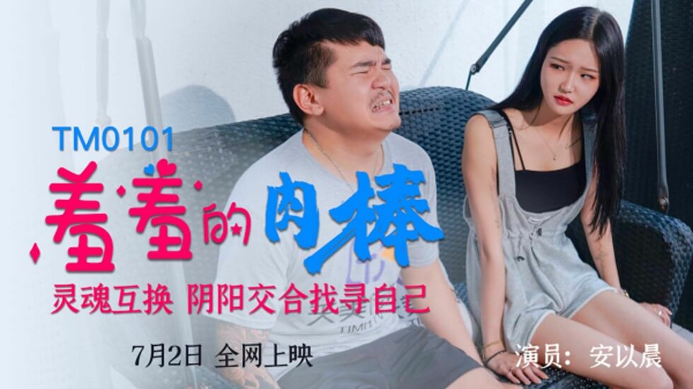 麻豆AV【天美】羞羞的肉棒灵魂互换阴阳交合找寻自己-安以晨。