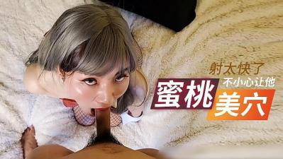 国产自拍小兔子不小心让他射太快了的!