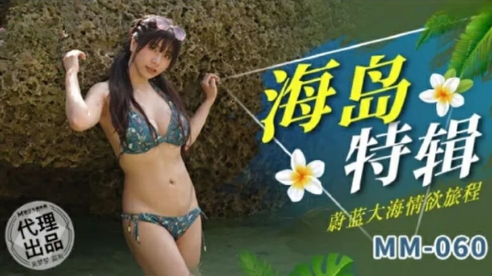 麻豆AV麻豆传媒-蔚蓝大海情欲旅程-吴梦梦