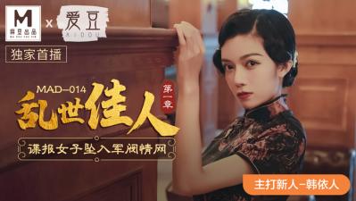 国产自拍国产麻豆AV 爱豆 MAD014 乱世佳人 新人女优 韩依人