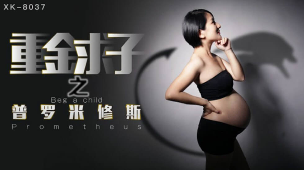 麻豆AV【星空】重金求子之普罗米修斯给你一份工作居然是干老板你敢信-小芳。