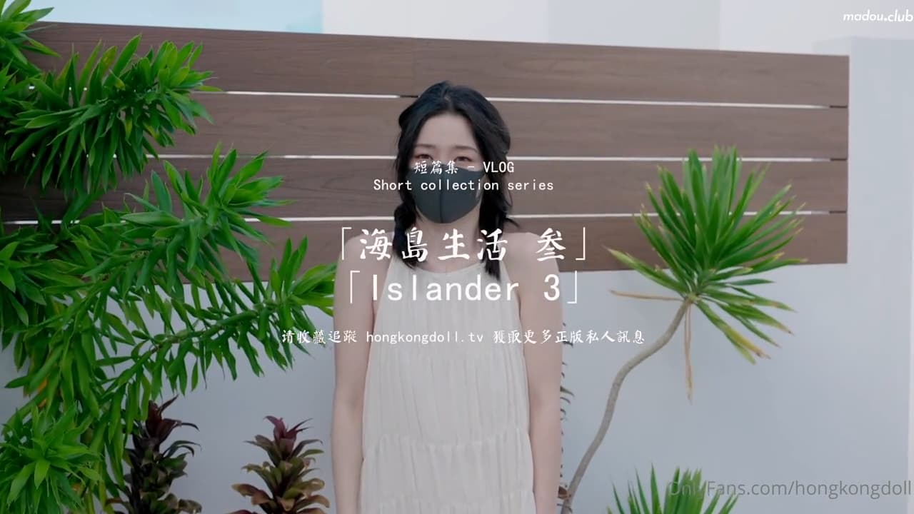 国产自拍HongKongDoll 玩偶姐姐 - 短篇集 海島生活 叁