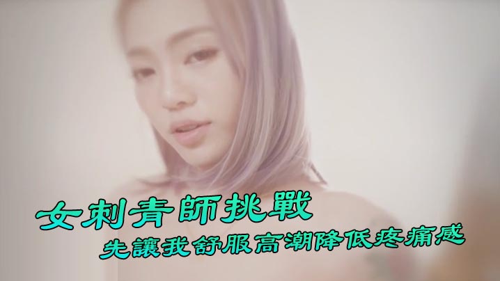 自拍,偷拍,泄密【台湾Swag】 『Ponyhoney』第一次給女刺青師挑戰 刺陰部！先讓我舒服高潮降低疼痛感 好特別。