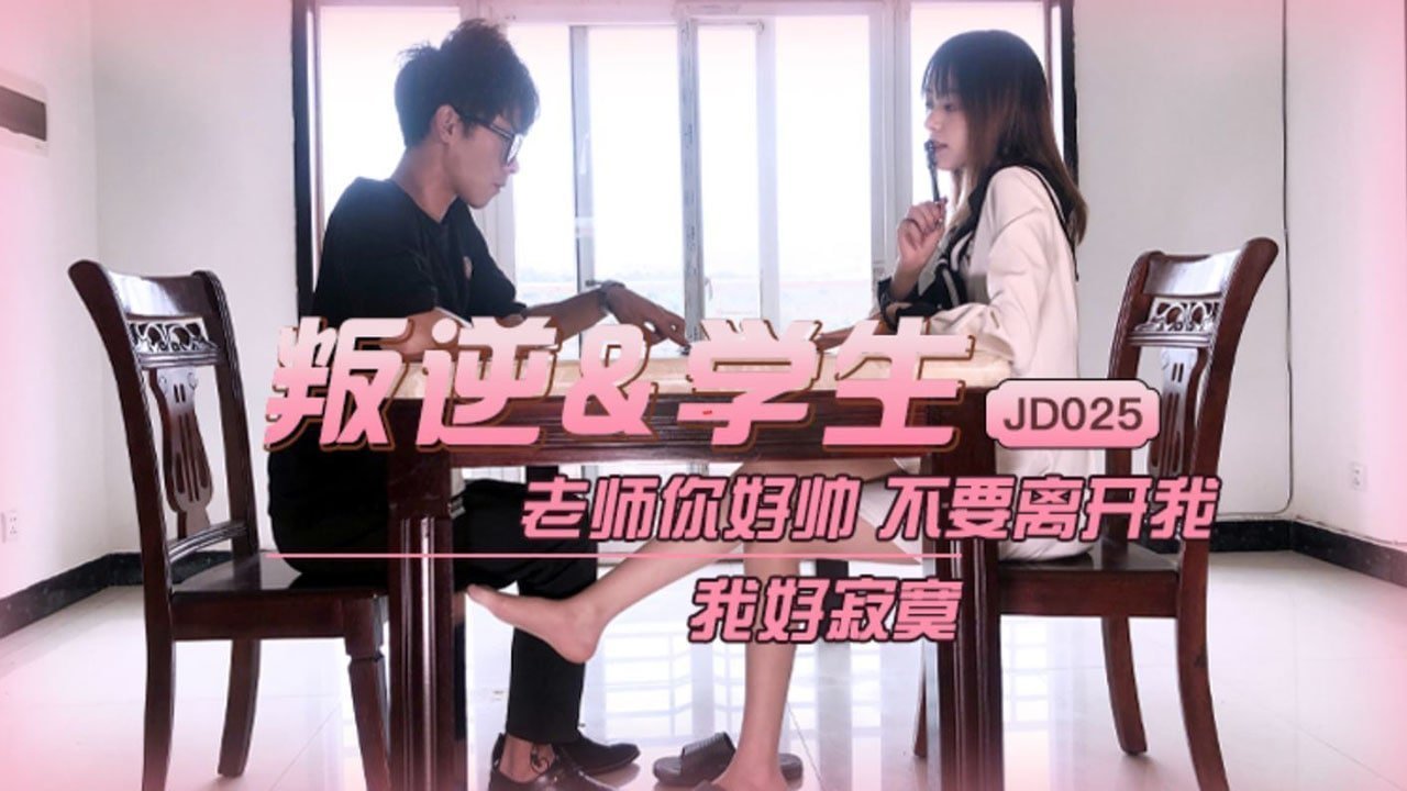 麻豆AVJD025 叛逆学生 1080P - 雪卉