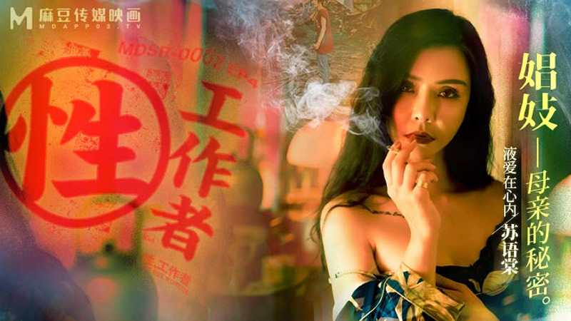 国产自拍性工作者：娼妓 母亲的秘密（MDSR0002-EP4）麻豆传媒