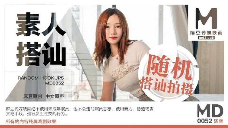 国产自拍素人搭讪 随机搭讪拍摄（MD0052）麻豆传媒