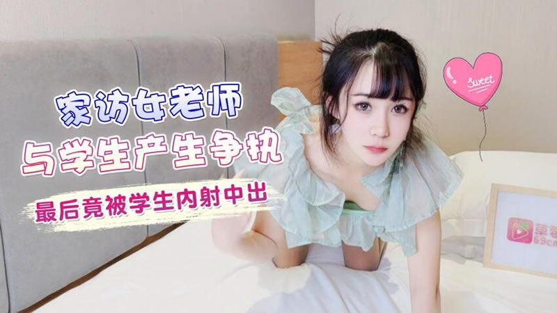 国产自拍【家访女老师与学生产生争执最后 竟被学生内射中出】【糖糖】