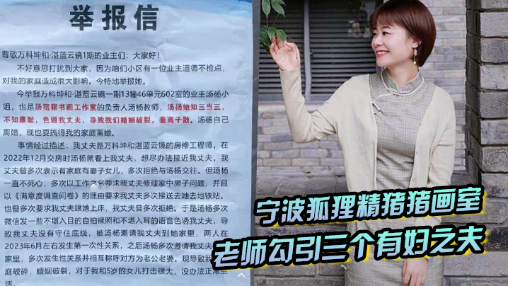 国产自拍宁波狐狸精猪猪画室「汤杨」老师勾引三个有妇之夫，被原配们举报