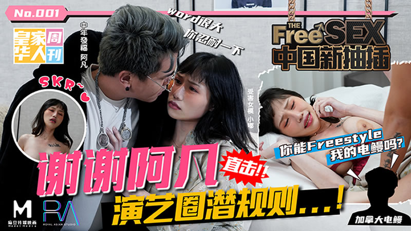 国产自拍中国新抽插 谢谢阿凡 直击演艺圈潜规则（皇家华人）