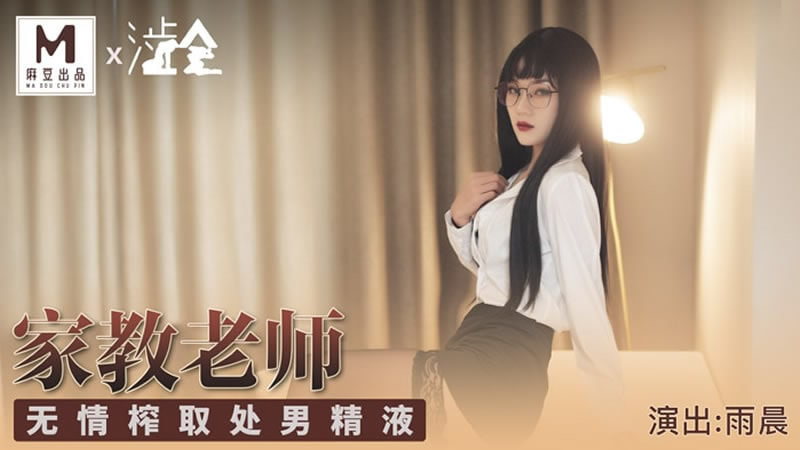 国产自拍家庭教师（涩会传媒 SH001）