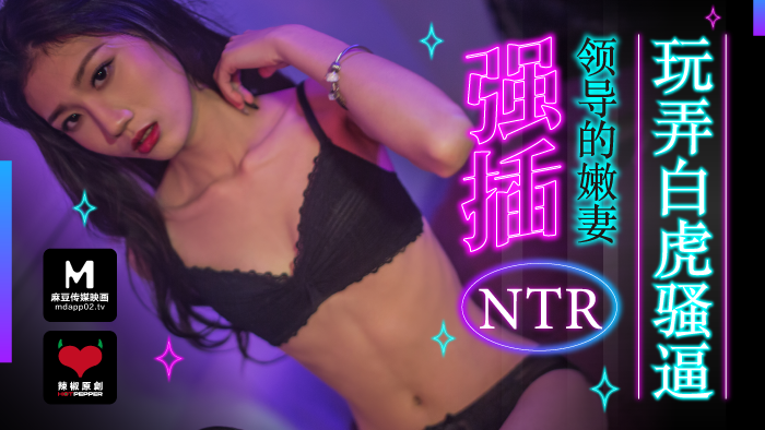 麻豆AV【桃视频】强插领导的嫩妻