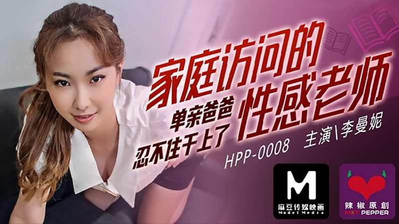 国产自拍家庭访问的性感老师（辣椒原创 HPP-0008）麻豆传媒