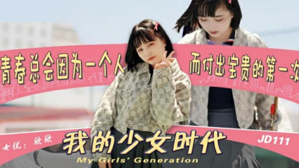 麻豆AV精东影业JD0111我的少女时代-欣欣。
