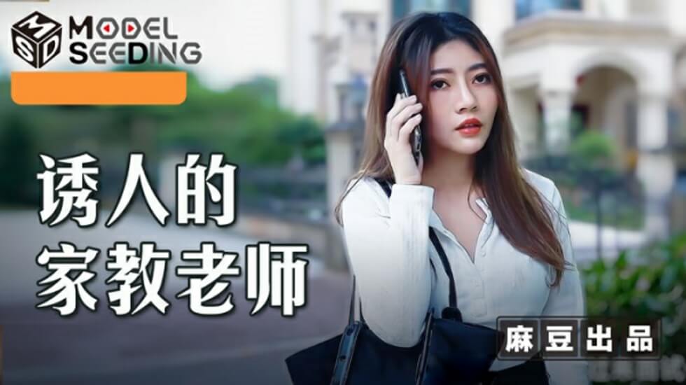 麻豆AV麻豆传媒-诱人的家教老师-李娜