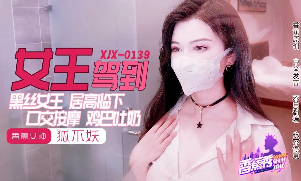 国产自拍XJX0139 女王駕到